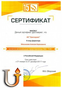 Сертификат регионального представителя ПАО "ТМК" 2017