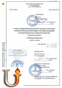 ТУ 5768-004-91076026-2016 для объектов ПАО "Газпром"