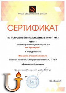 Сертификат регионального представителя ПАО "ТМК" 2016